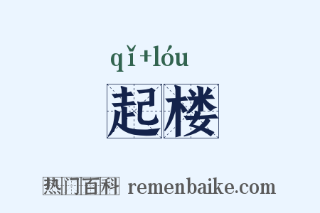 起楼是什么意思的图片